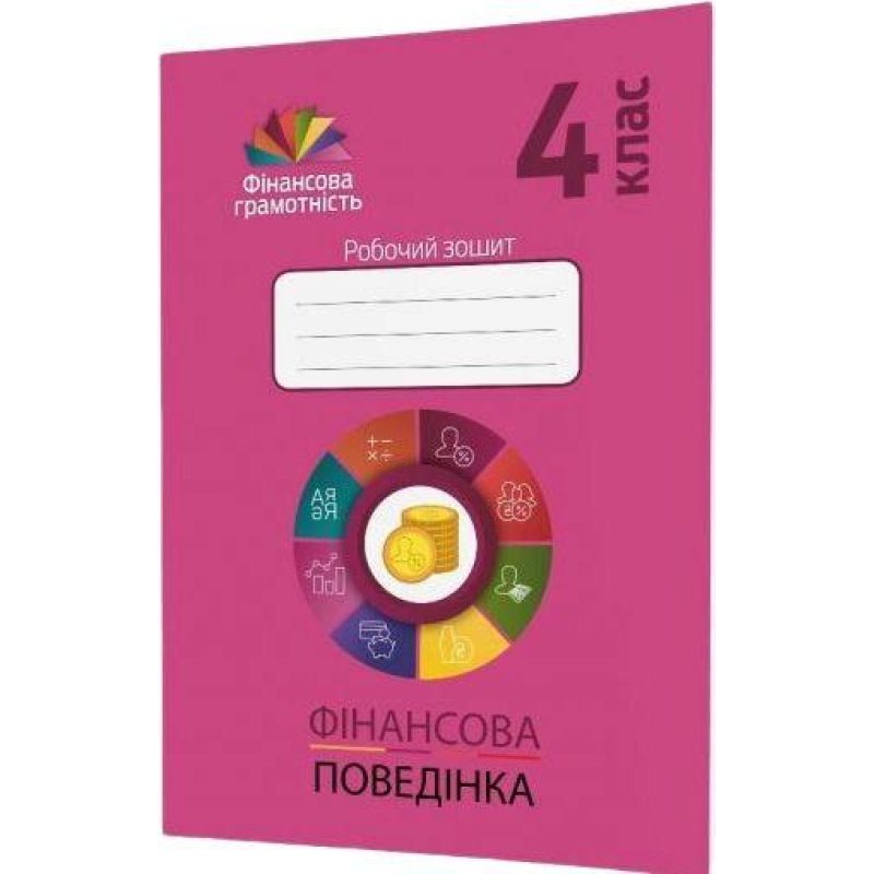 Фінансова поведінка. 4 клас. Робочий зошит