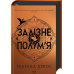 Комплект з 2-х книг серія - Емпіреї / Ребекка Яррос (українською)