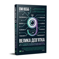 Велика дев’ятка Емі Вебб