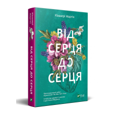 Від серця до серця Кіммері Мартін (м“яка палітурка)