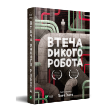 Книга Втеча дикого робота Пітер Браун
