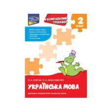 Комплексний тренажер. Українська мова. 2 клас