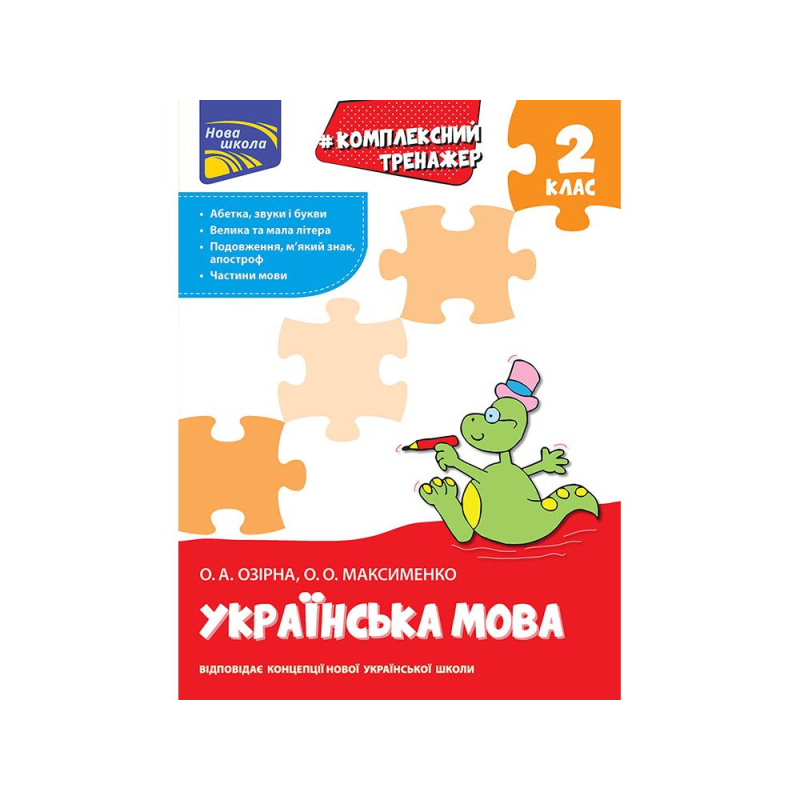 Комплексний тренажер. Українська мова. 2 клас