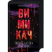 Комплект із 3-х книг Зіпсований + Схованка + Вимикач / Пенелопа Дуглас. Серія - Диявольська ніч