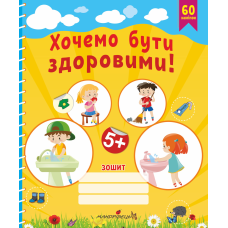 Хочемо бути здоровими! (старший дошкільний вік) Любов Лохвицька, Тетяна Андрющенко