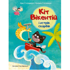 Казка для дітей Кіт Вікентій і острів скарбів