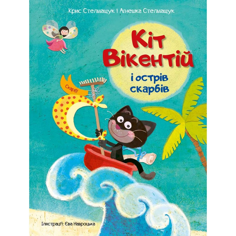 Казка для дітей Кіт Вікентій і острів скарбів