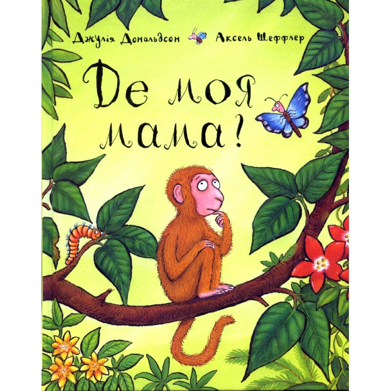 Книга Де моя мама? Джулія Дональдсон (українською)