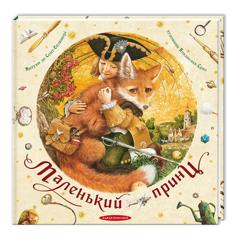 Книга Маленький принц Екзюпері