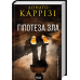 Комплект з 2-х книг. Серія Слідство Міли Васкес - Нашіптувач + Гіпотеза зла / Донато Каррізі (українською)