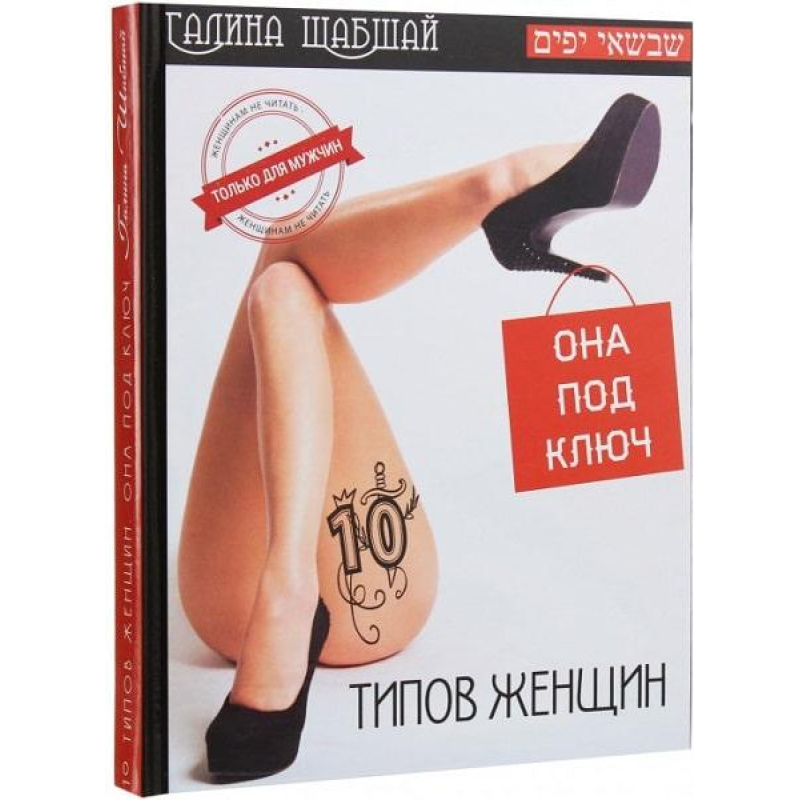 Книга 10 типов женщин Галина и Ефим Шабшай (російською мовою)
