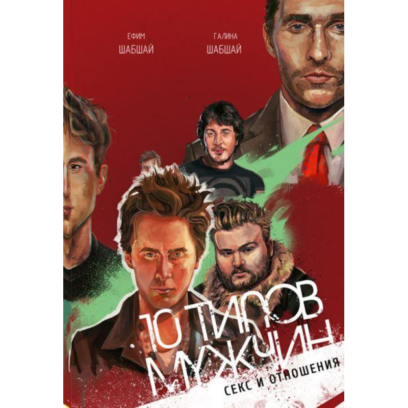 10 типів чоловіків. Секс і відносини Галина і Юхим Шабшай (російською мовою)