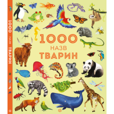 1000 назв тварин