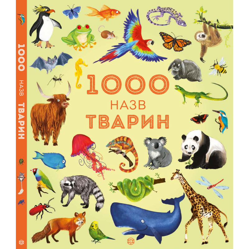 1000 назв тварин