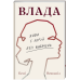 Книга Влада. Живи та керуй без вибачень / Кемі Неквапіл