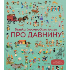 Велика ілюстрована книга про давнину