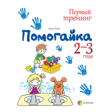 Допомогайка. Зошит для занять з дітьми. 2-3 року (російською мовою)