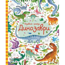 Подивись i знайди. Динозаври