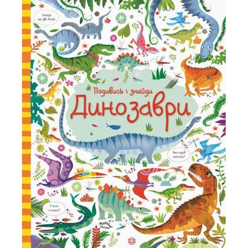 Подивись i знайди. Динозаври