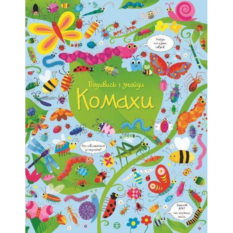 Подивись і знайди. Комахи