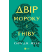 Книга Двір мороку і гніву. Книга 2 (нова обкладинка) Сара Дж. Маас.Серія - Двір шипів і троянд