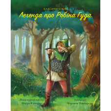 Класичні історії. Легенда про Робін Гуда