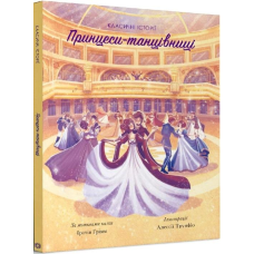 Класичні історії. Принцеси-танцівниці