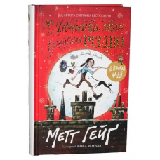 Дівчинка, яка врятувала Різдво Метт Гейґ