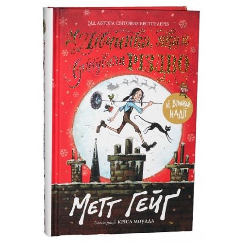 Дівчинка, яка врятувала Різдво Метт Гейґ