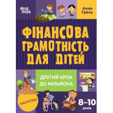 Фінансова грамотність для малюків 8-10 років  Другий крок до мільйонуа (97861700422860