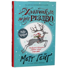 Хлопчик на ім“я Різдво Метт Гейґ