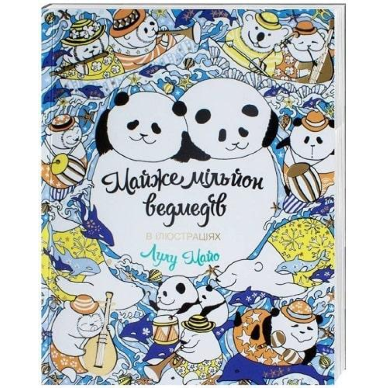 Розмальовка. Майже мільйон ведмедів