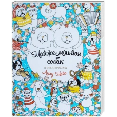 Розмальовка. Майже мільйон собак