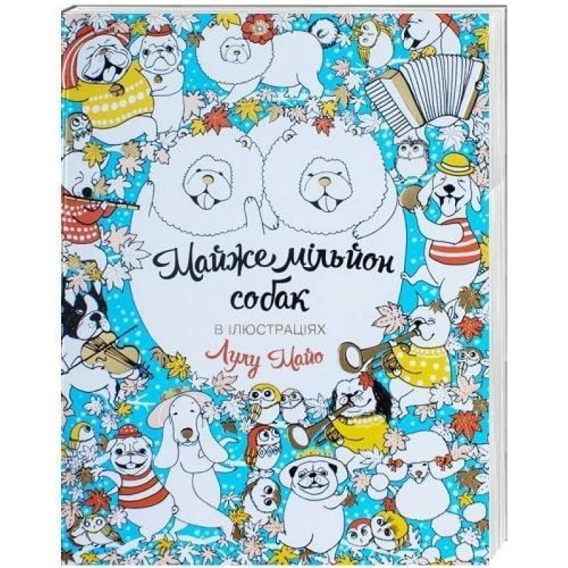 Розмальовка. Майже мільйон собак