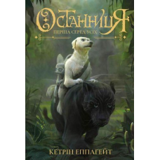 Останниця. Перша серед усіх Книга 2 Кетрін Епплґейт