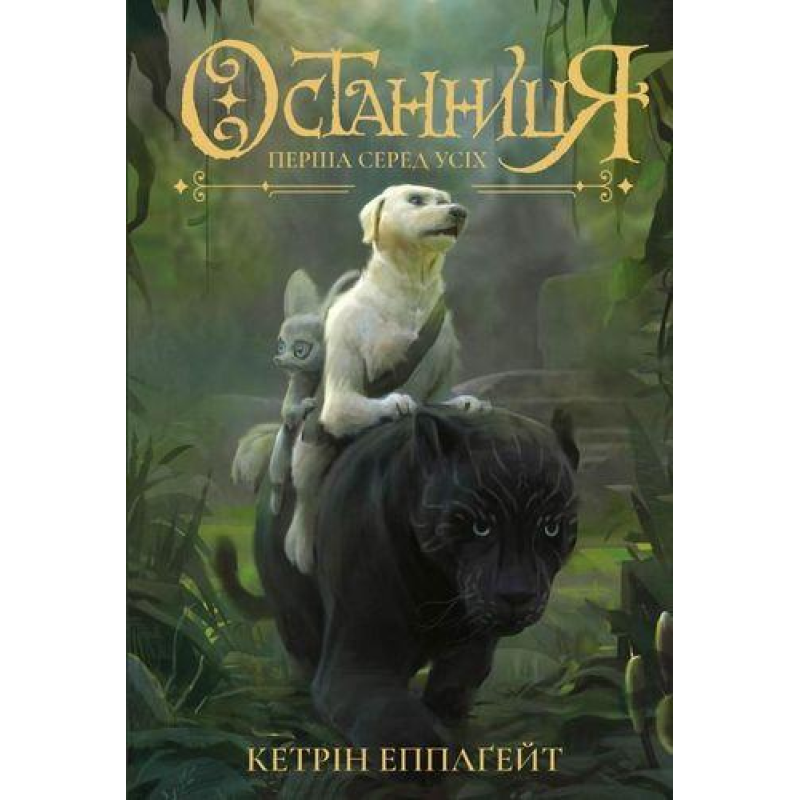 Останниця. Перша серед усіх Книга 2 Кетрін Епплґейт