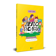 Другоасики з 2-А Кузякін Кузька