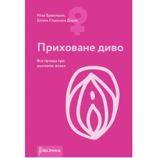 Книга Приховане диво Вся правда про анатомію жінки