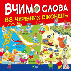 Вчимо слова. 88 Чарівних віконець