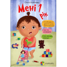 Книга для батьків  Мені 1 рік!