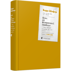 Шлях до фінансової свободи. Ваш перший мільйон за сім років Бодо Шефер
