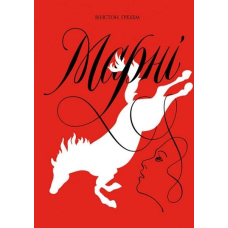 Марні. Вінстон Ґрехем