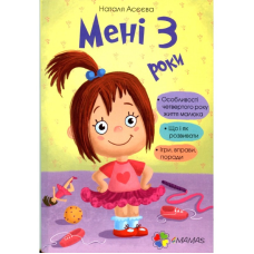 Книга для батьків  Мені 3 три роки!
