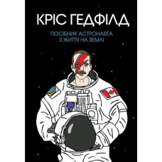 Посібник астронавта з життя на Землі