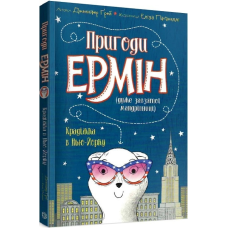 Пригоди Ермін. Крадіжка у Ньою-Йорку. Книга 1