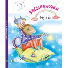 Сказки на ніч Засипачки (російською мовою)