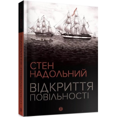 Книга Відкриття повільності / Стен Надольний (українською)