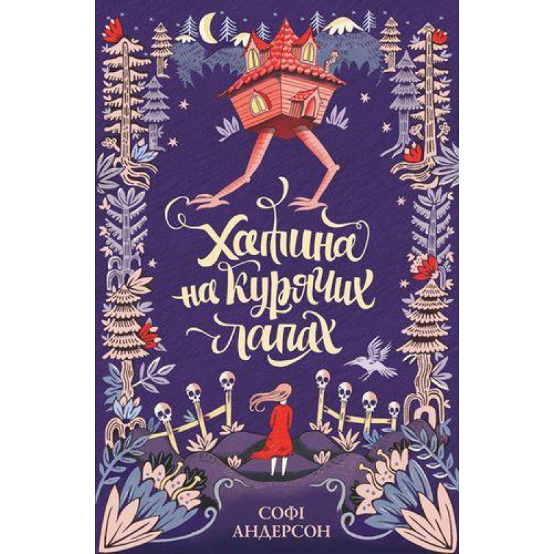 Хатина на курячих лапах Софі Андерсон