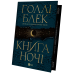 Книга Книга ночі (з кольоровим зрізом). Книга 1 / Холлі Блек. Серія - Книга ночі (українською)