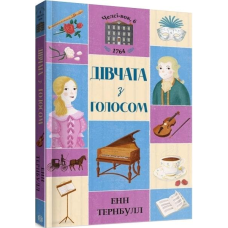 Челсі-вок, 6. Дівчата з голосом. Книга 2